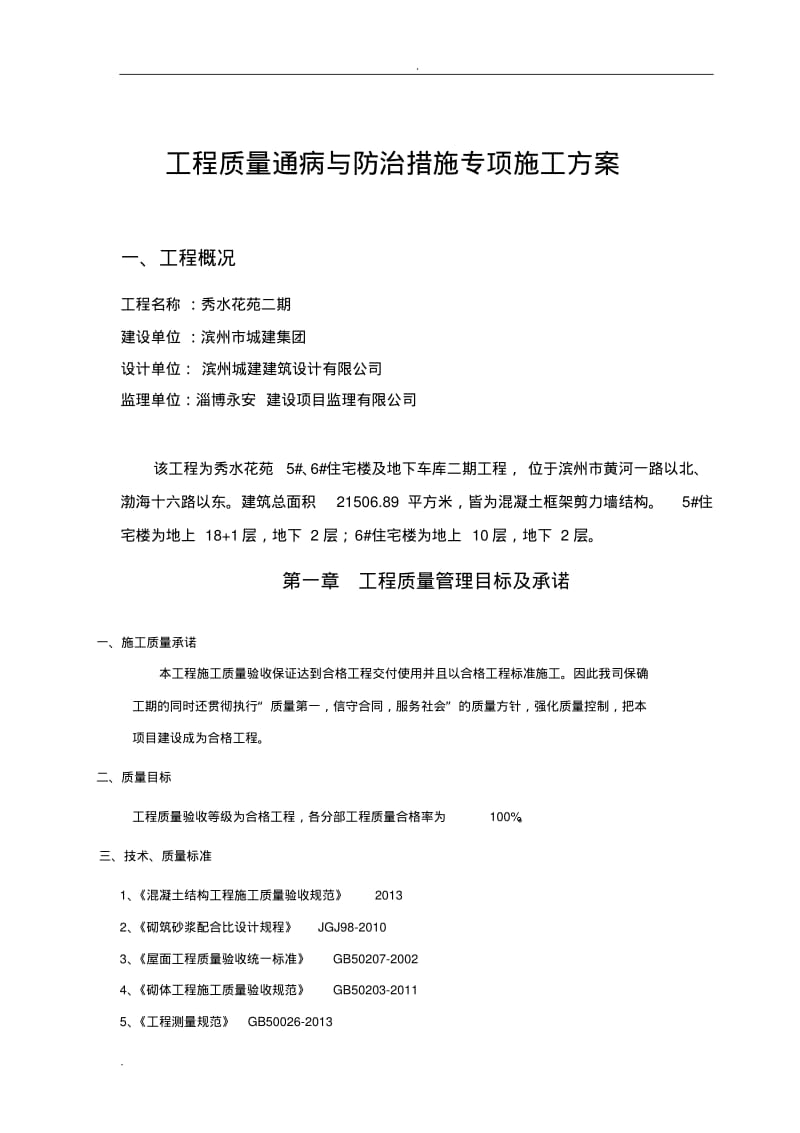 工程质量通病与防治措施专项施工组织设计.pdf_第2页