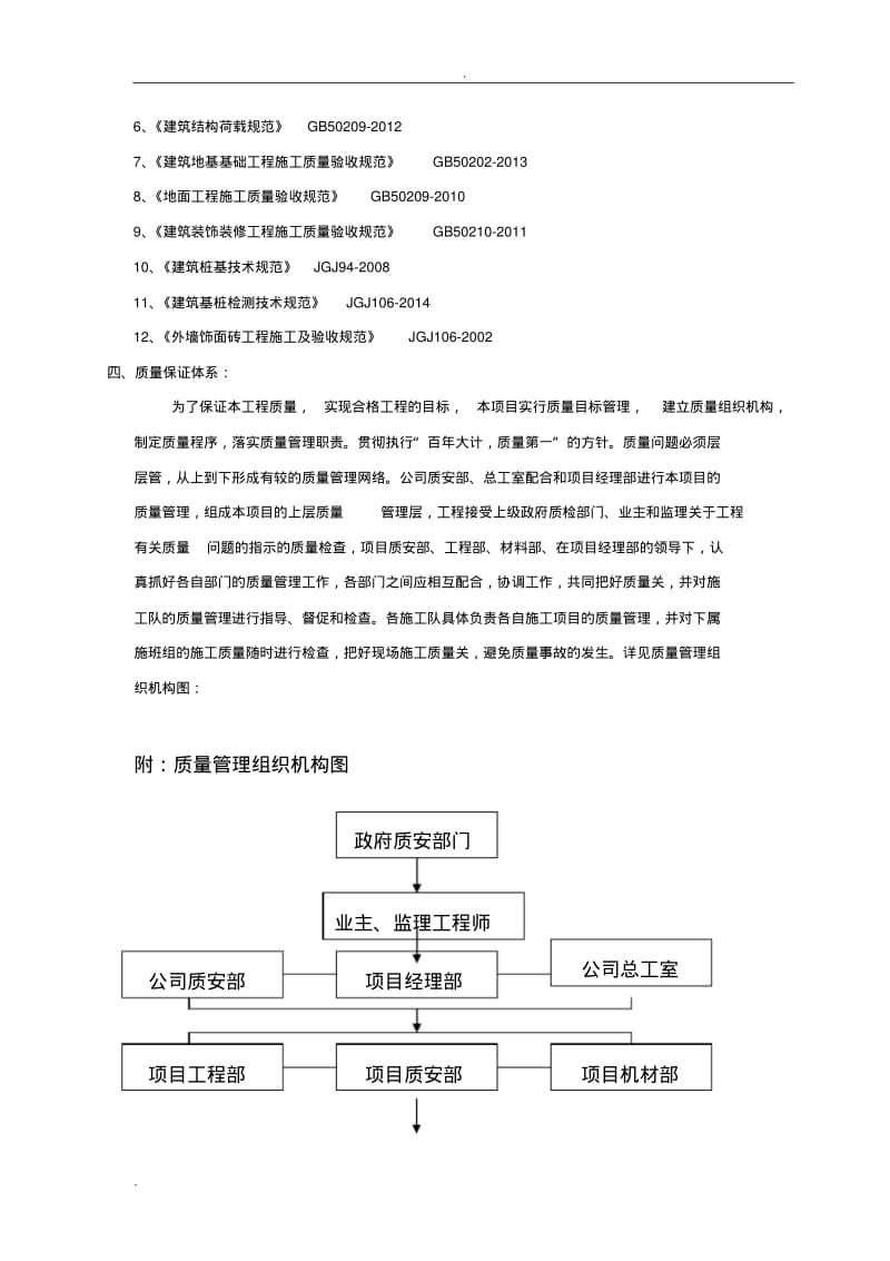 工程质量通病与防治措施专项施工组织设计.pdf_第3页