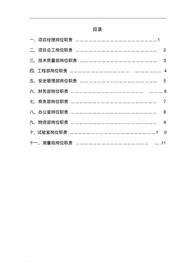 工程施工单位项目部各部门岗位职责.pdf_第1页