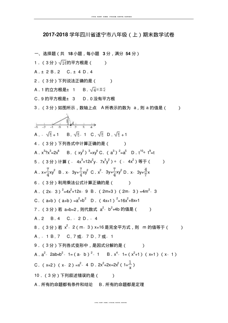 四川省遂宁市2017-2018学年八年级(上)期末数学试卷(解析版).pdf_第1页