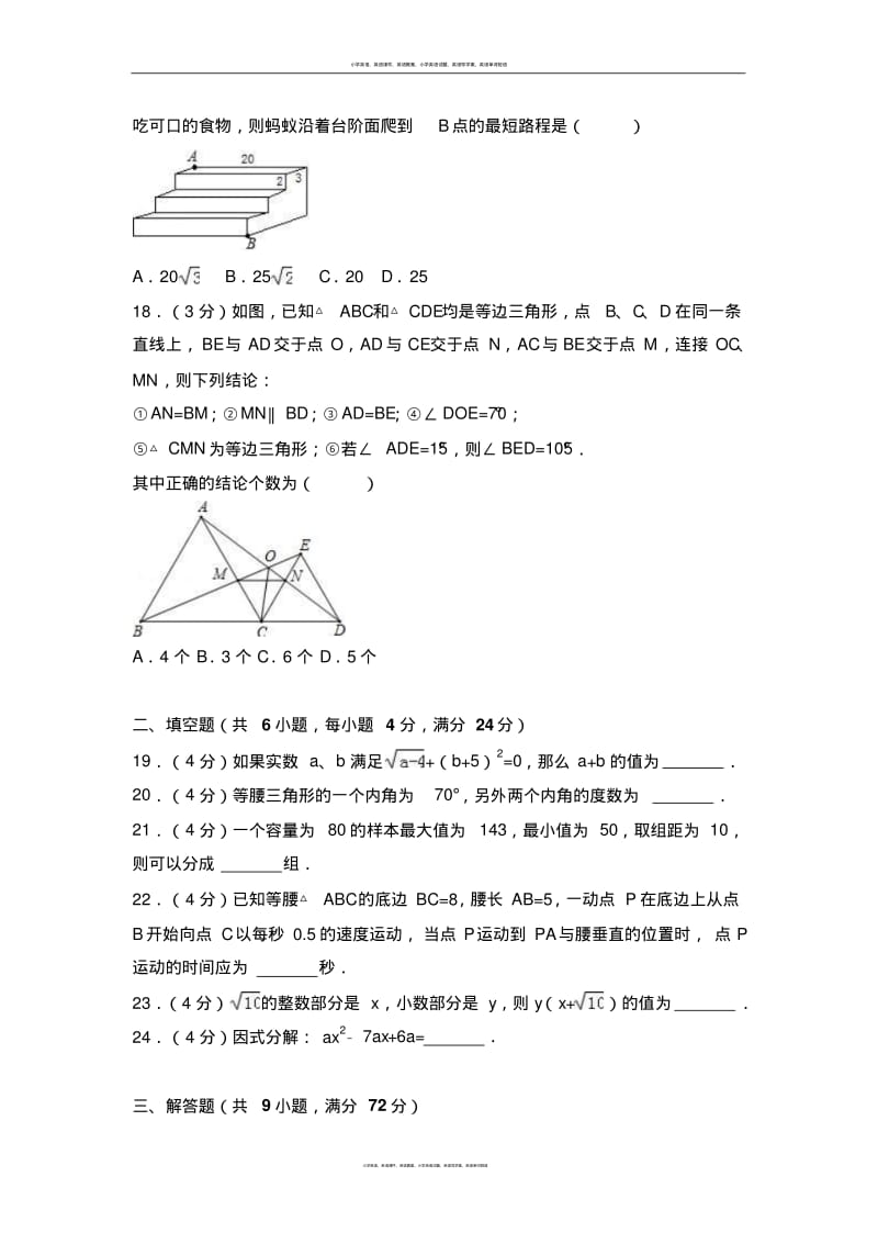 四川省遂宁市2017-2018学年八年级(上)期末数学试卷(解析版).pdf_第3页