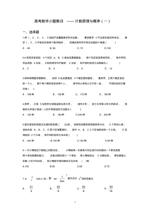 高考数学小题集训——计数原理与概率(一).pdf