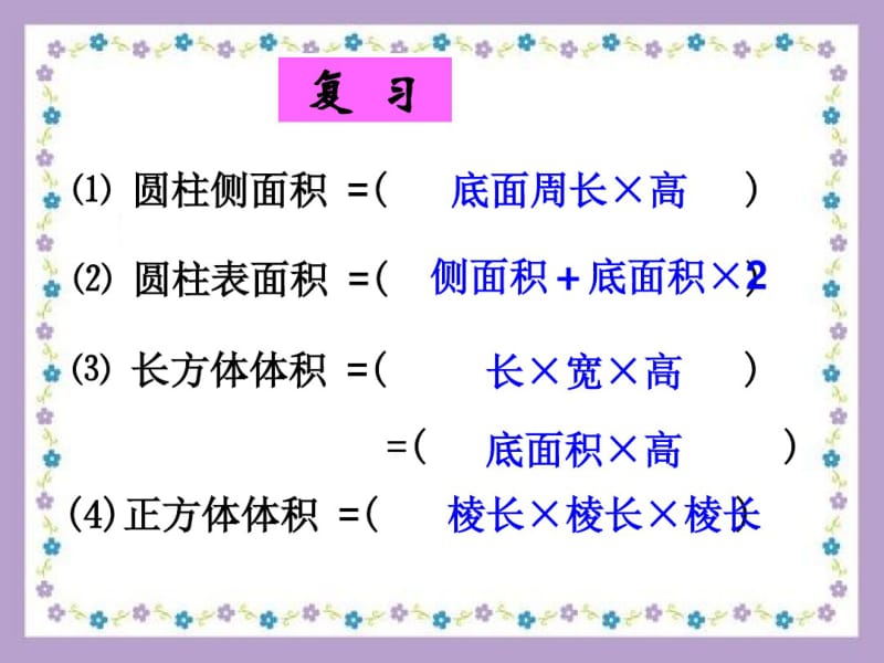 人教版六年级数学下册圆柱的体积.pdf_第2页