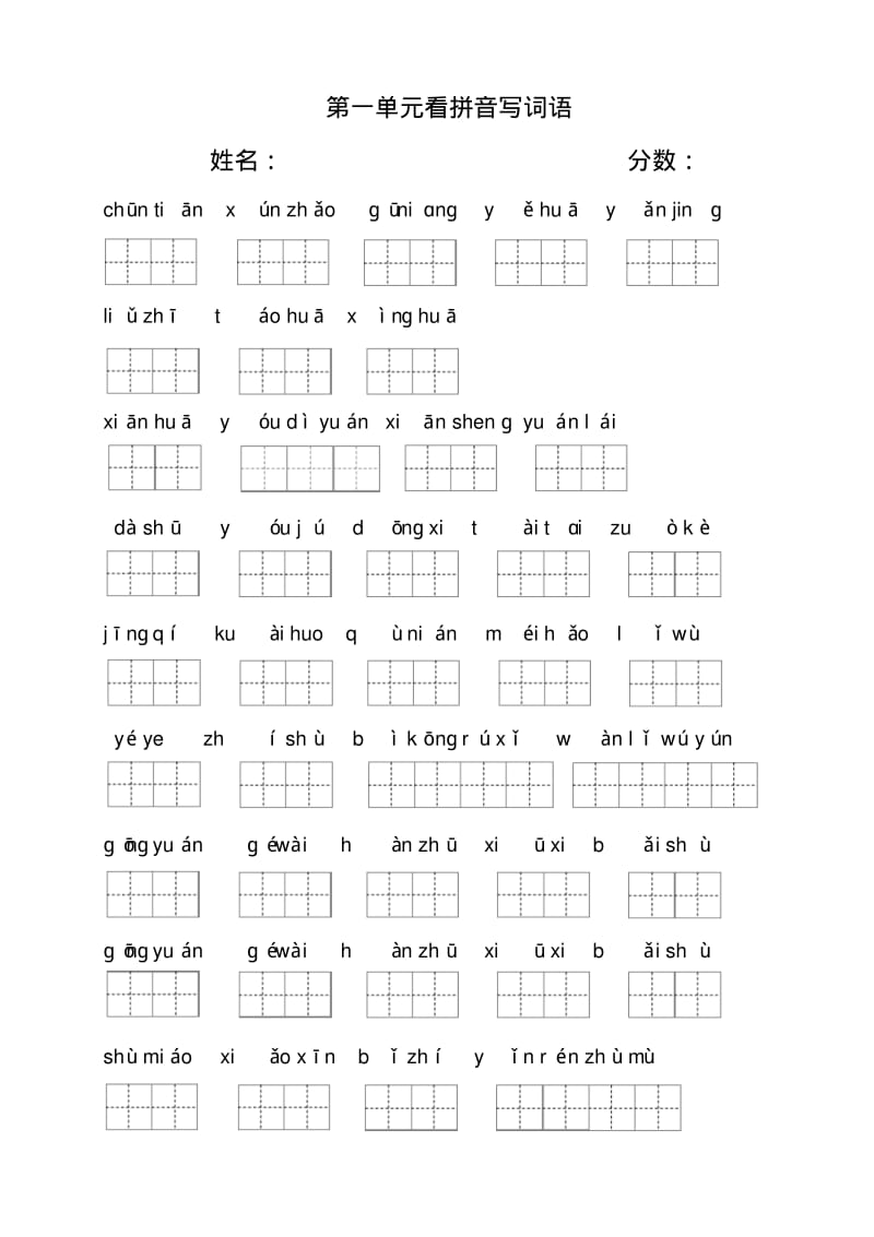 2018年部编新教材二年级下册看拼音写词语(田字格).pdf_第1页