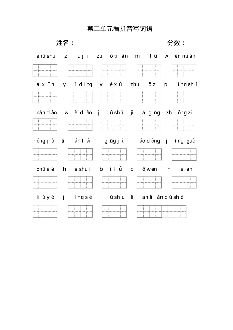 2018年部编新教材二年级下册看拼音写词语(田字格).pdf_第2页