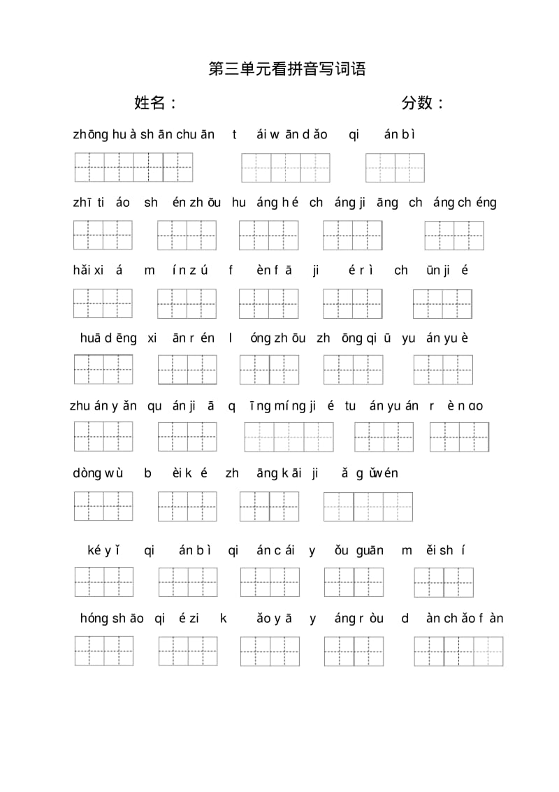 2018年部编新教材二年级下册看拼音写词语(田字格).pdf_第3页