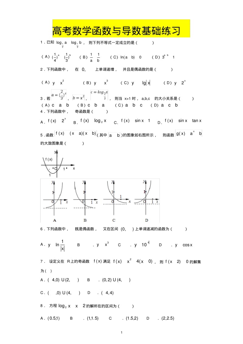 高考数学函数与导数基础练习50题.pdf_第1页