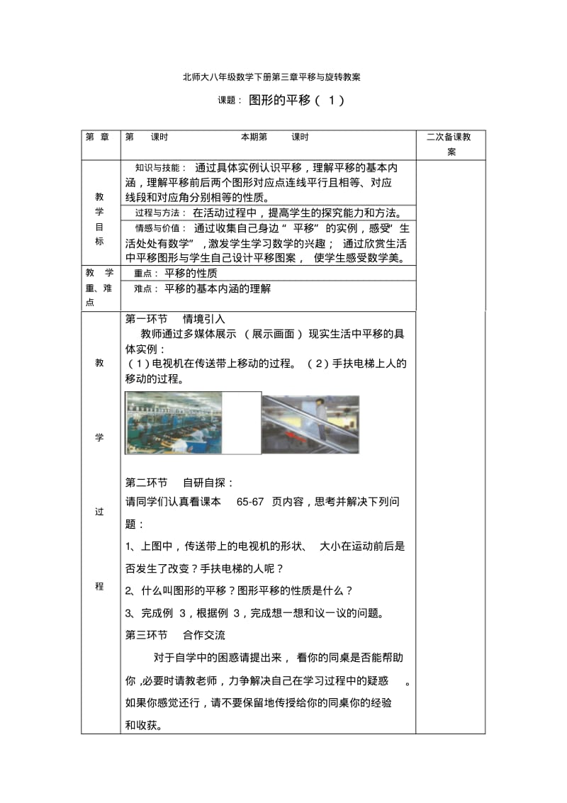 北师大八年级数学下册第三章平移与旋转教案.pdf_第1页