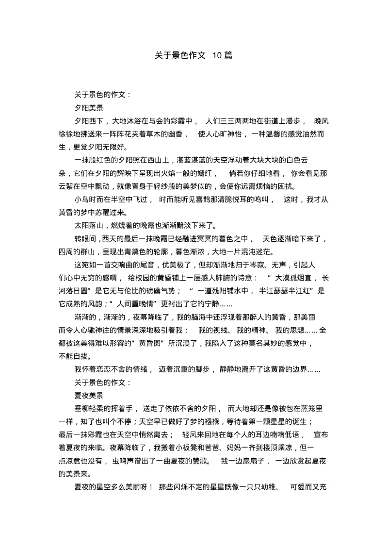 关于景色作文10篇.pdf_第1页