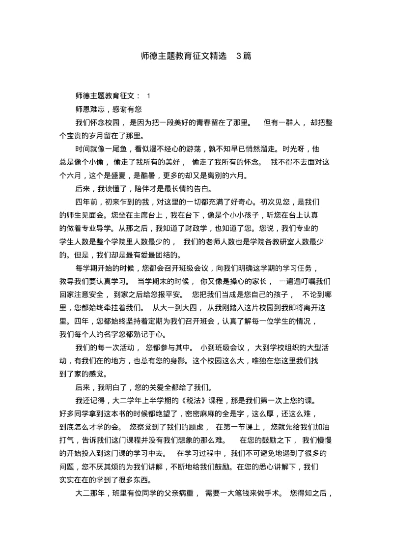 师德主题教育征文精选3篇.pdf_第1页