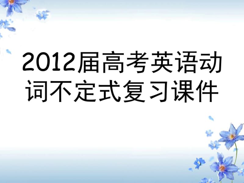 届高考英语动词不定式复习课件..pdf_第1页