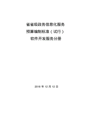 广东省省级政务信息化服务预算编制标准(软件开发服务分册).pdf