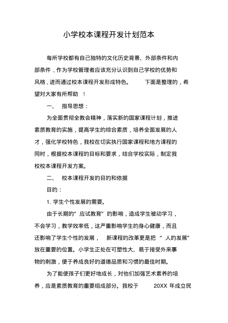 小学校本课程开发计划范本.pdf_第1页