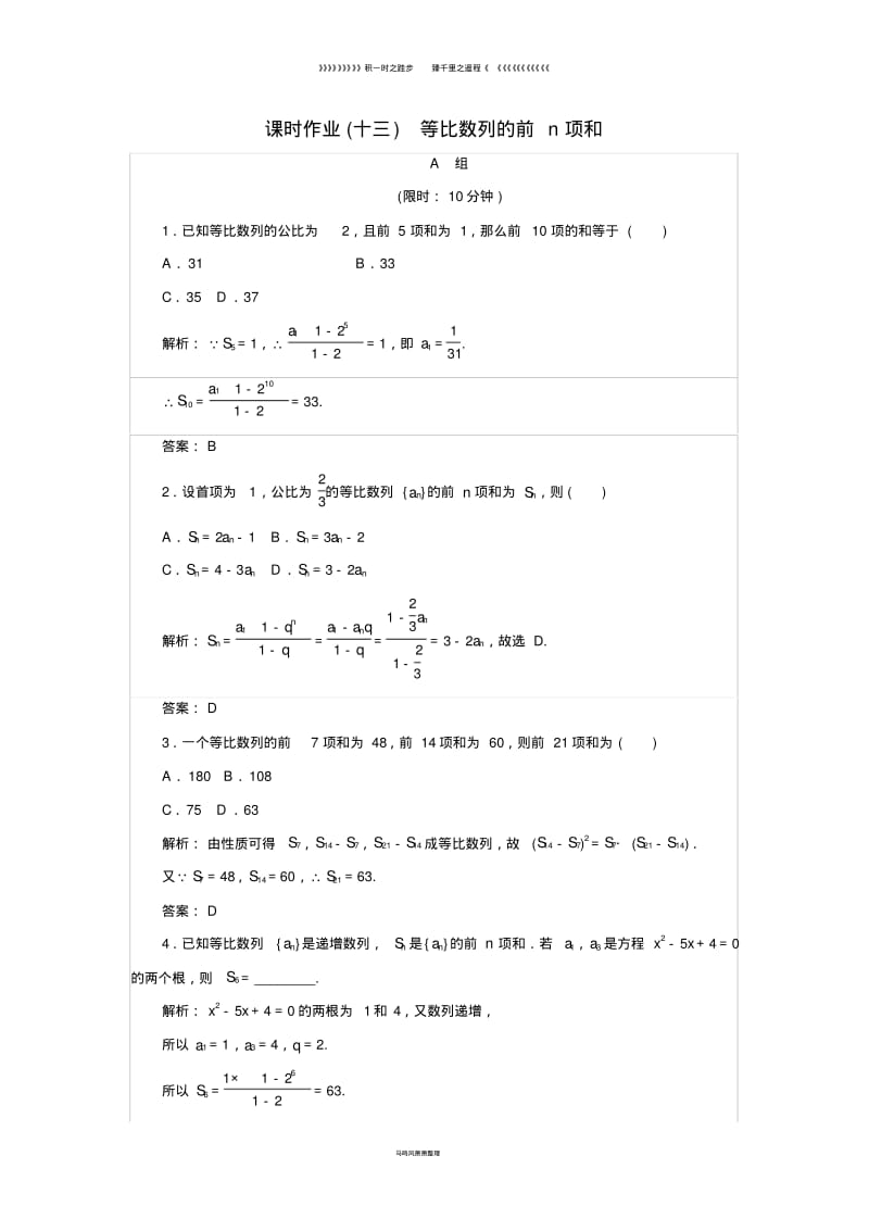 高中数学第二章数列课时作业13等比数列的前n项和新人教B版必修01387.pdf_第1页