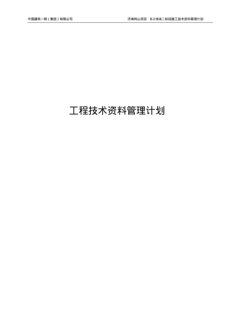 工程技术资料管理计划.pdf_第1页