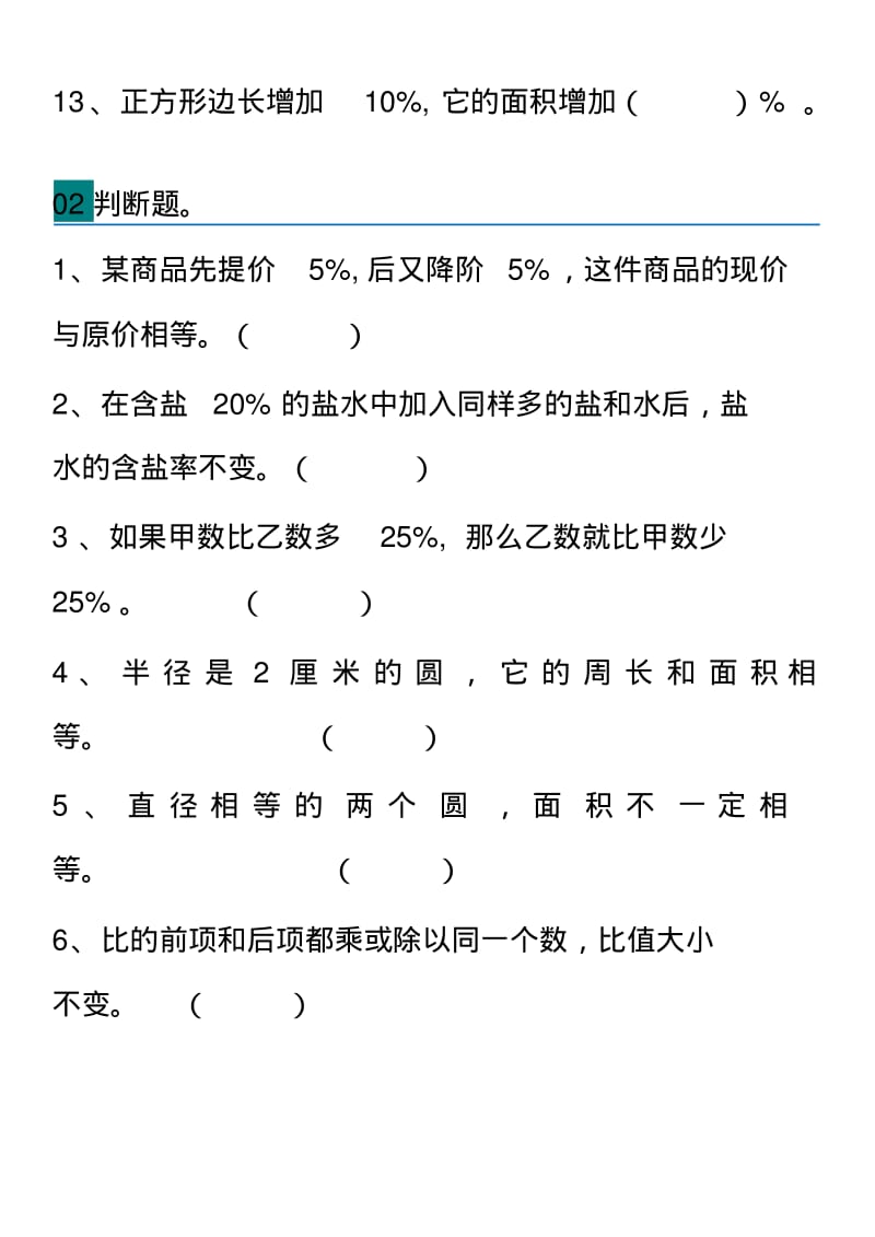 人教版六年级数学上册必考易错题集锦及答案.pdf_第3页