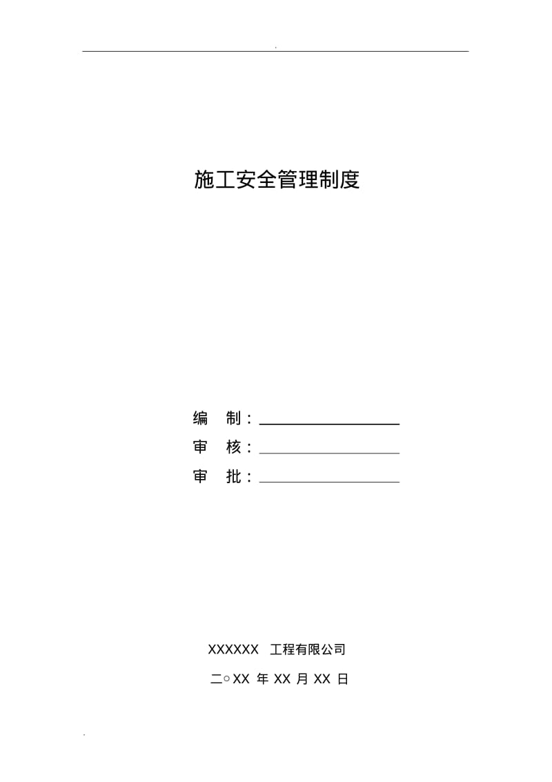 工程施工安全管理制度(修订版).pdf_第1页