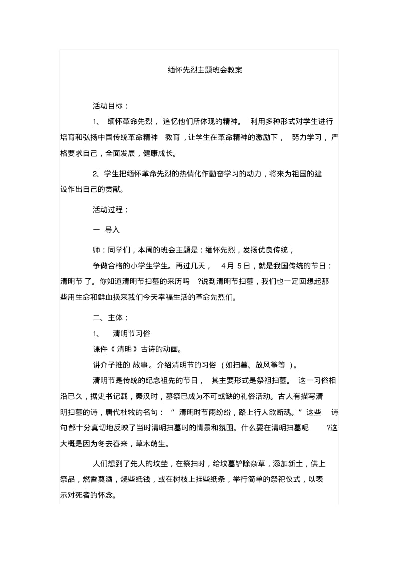 【主题班会】缅怀先烈主题班会教案.pdf_第1页