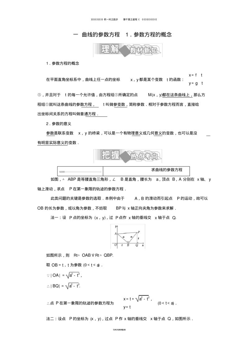 高中数学第二讲1参数方程的概念学案含解析新人教A版选修4.pdf_第1页