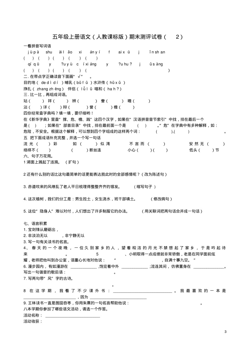 人教版五年级语文上册期末试卷(4套)(一).pdf_第3页