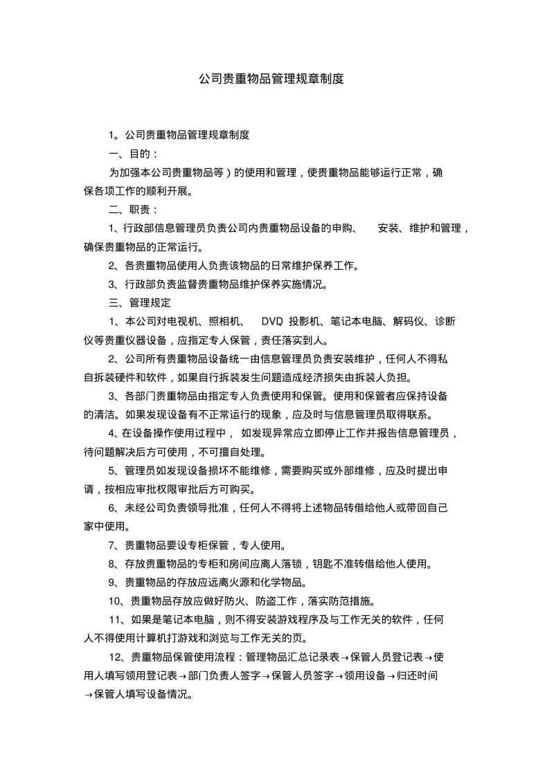 公司贵重物品管理规章制度.pdf_第1页