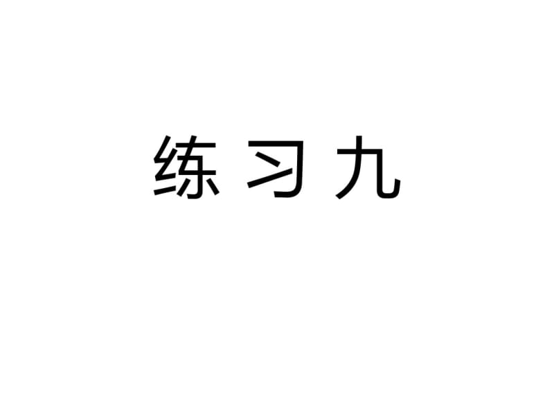 人教版二年级数学下册《练习九》习题课件.pdf_第1页