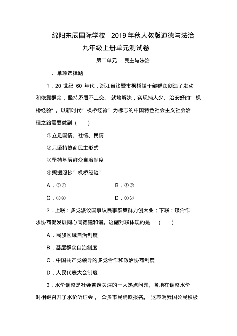 人教版道德与法治九年级上册第二单元民主与法治单元测试卷.pdf_第1页