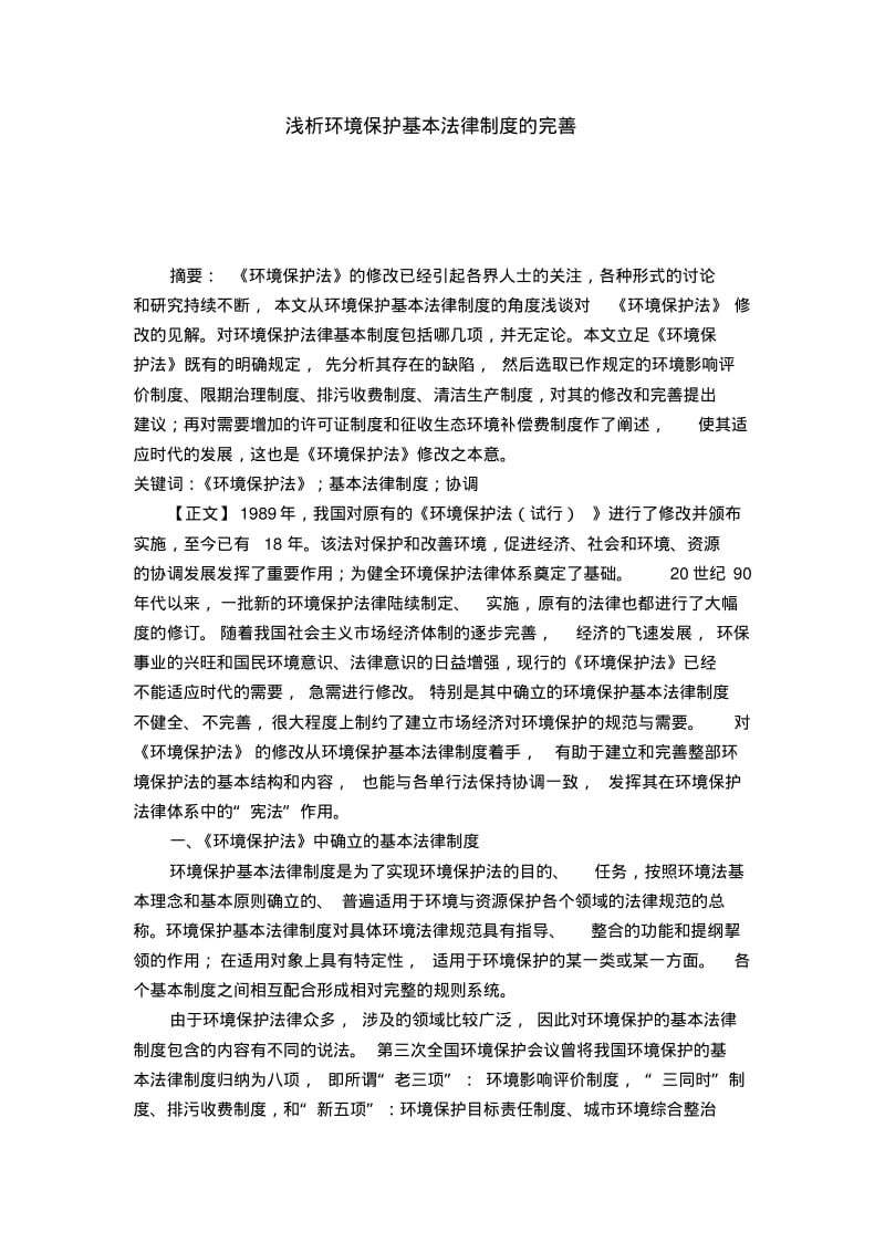 浅析环境保护基本法律制度的完善.pdf_第1页