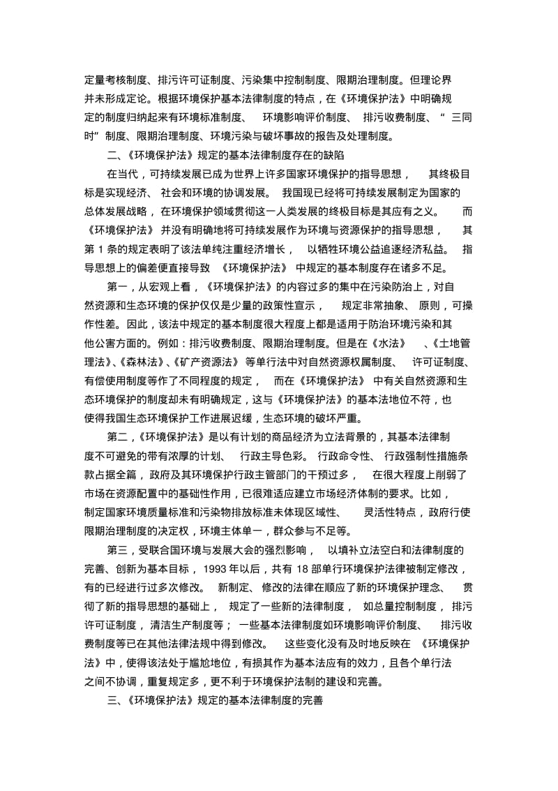 浅析环境保护基本法律制度的完善.pdf_第2页