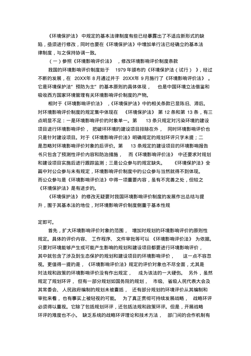 浅析环境保护基本法律制度的完善.pdf_第3页