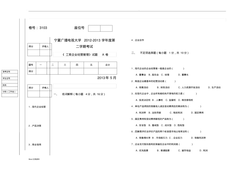 工商企业经营管理试题(A、B)试卷和答案.pdf_第1页