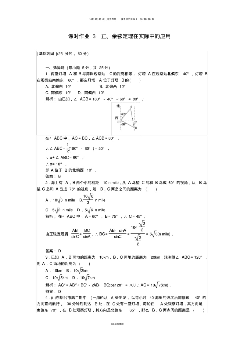 高中数学课时作业3正余弦定理在实际中的应用新人教A版必修014.pdf_第1页