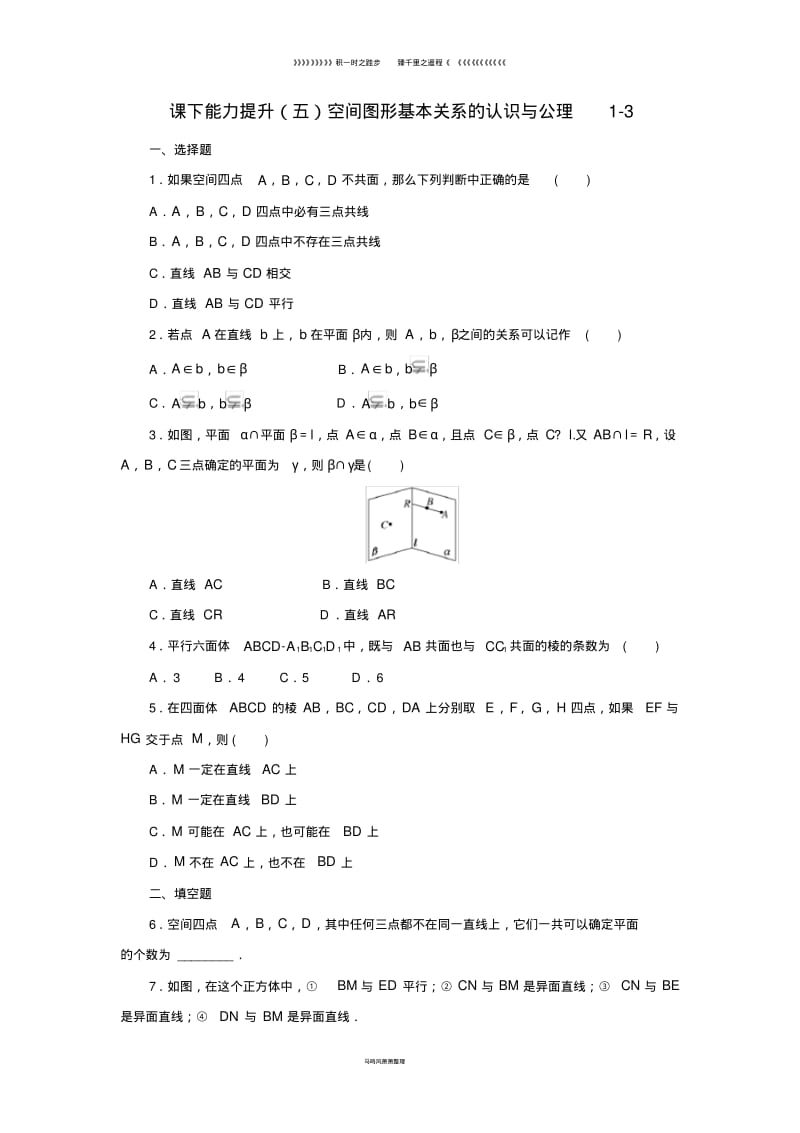 高中数学课下能力提升五空间图形基本关系的认识与公理13北师大版必修5.pdf_第1页