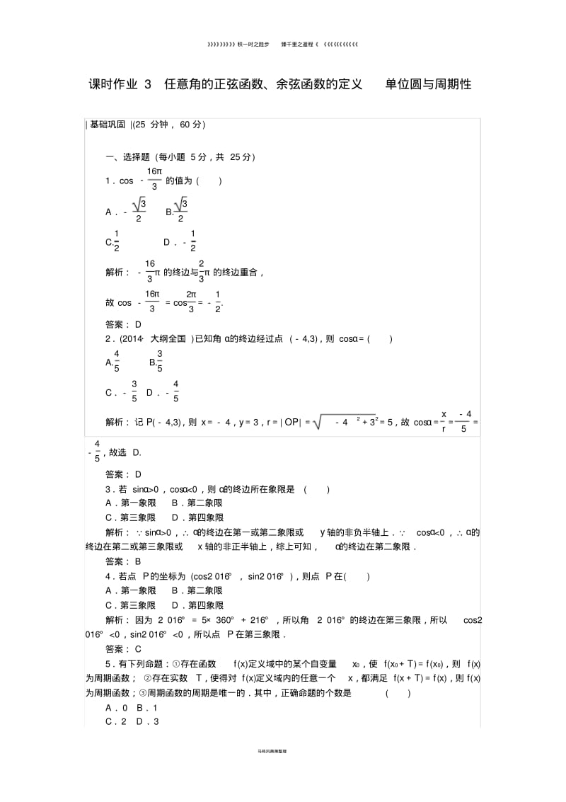 高中数学课时作业3任意角的正弦函数余弦函数的定义单位圆与周期性北师大版必修065.pdf_第1页