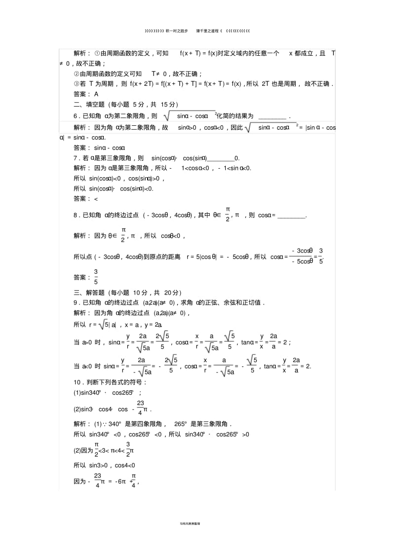 高中数学课时作业3任意角的正弦函数余弦函数的定义单位圆与周期性北师大版必修065.pdf_第2页