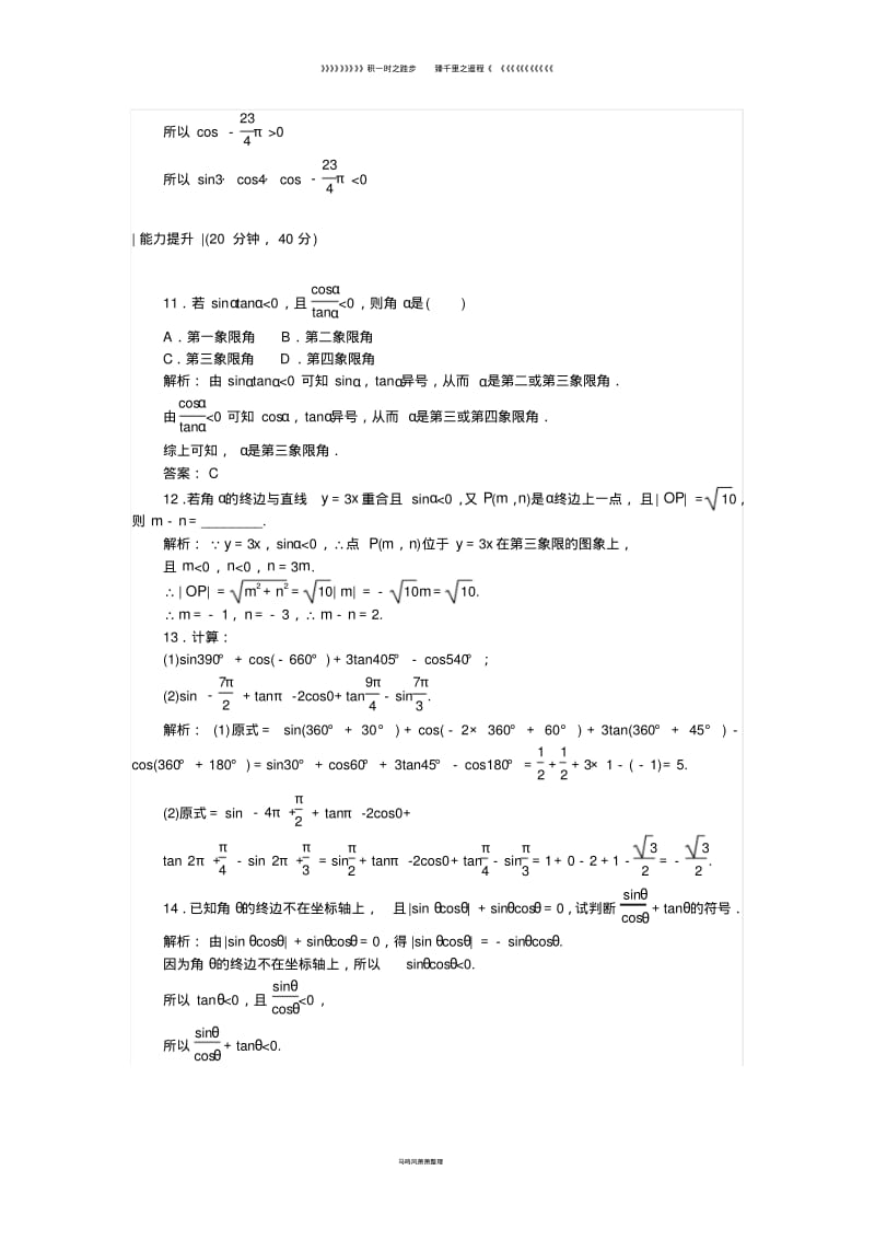 高中数学课时作业3任意角的正弦函数余弦函数的定义单位圆与周期性北师大版必修065.pdf_第3页