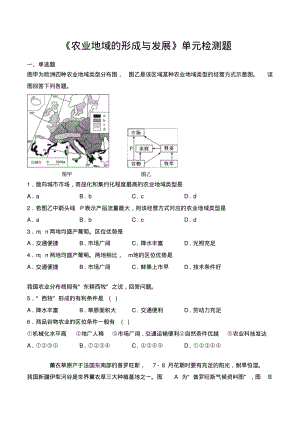 人教版高中地理必修二第三章《农业地域的形成与发展》单元检测题(含答案).pdf