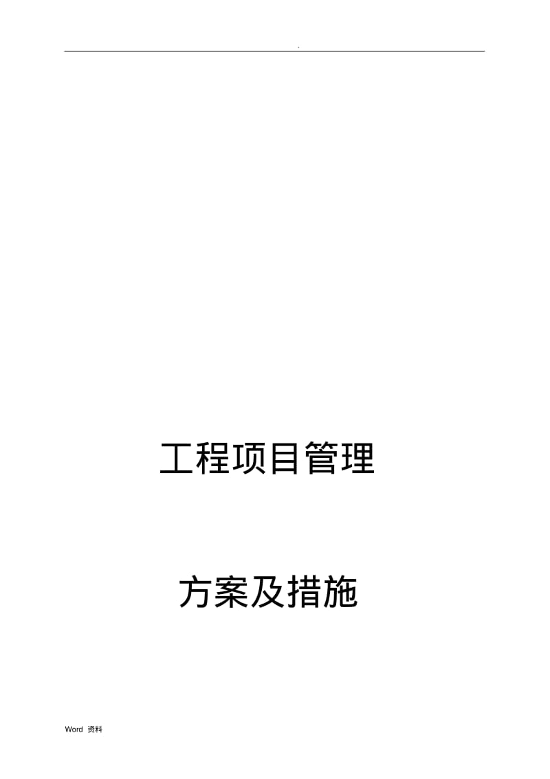 工程项目管理实施方案及措施.pdf_第1页