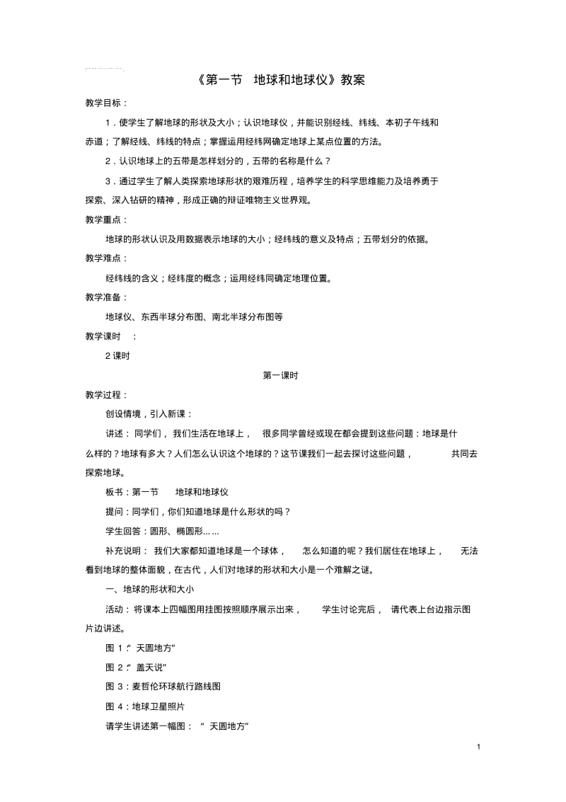 七年级地理上册第一章第一节地球和地球仪教案中图版.pdf_第1页