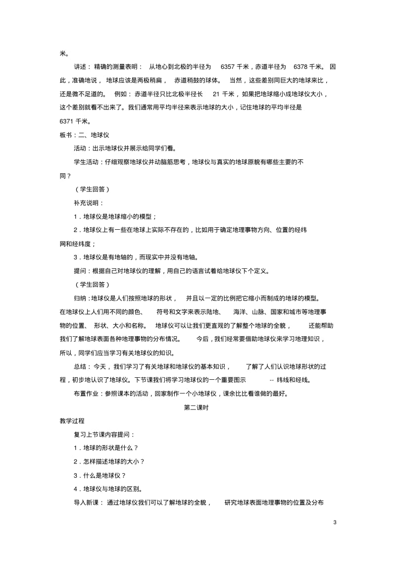 七年级地理上册第一章第一节地球和地球仪教案中图版.pdf_第3页