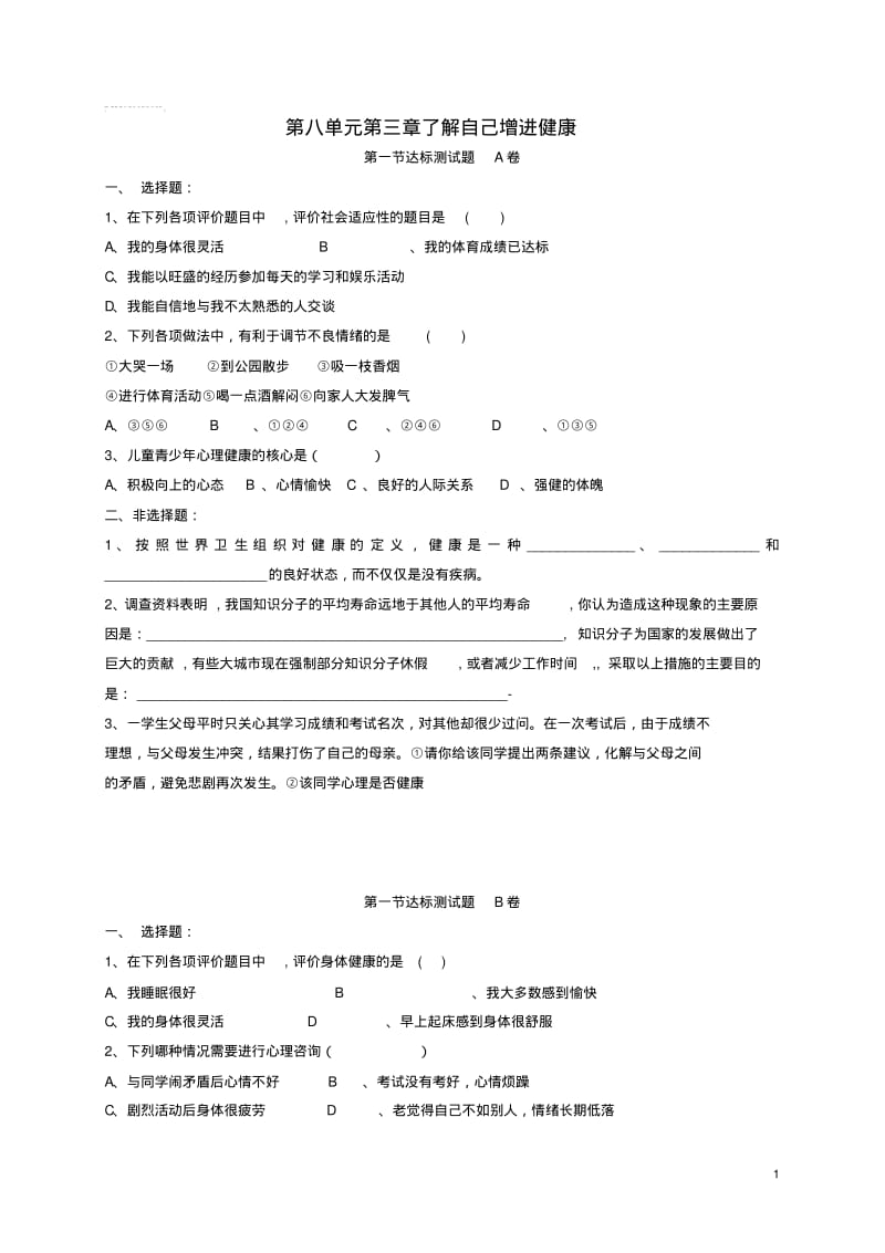 八年级生物下册第八单元第三章了解自己增进健康达标测试题(新版)新人教版.pdf_第1页