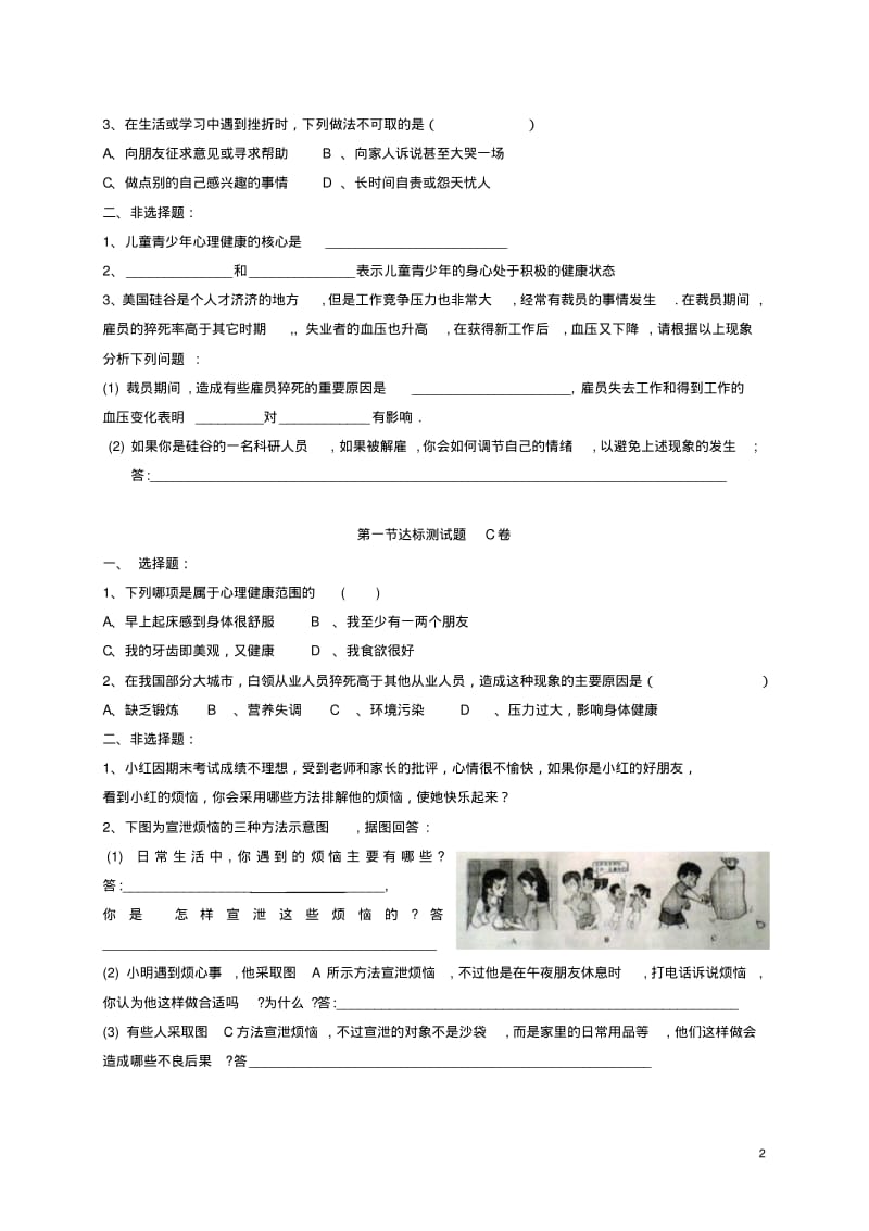 八年级生物下册第八单元第三章了解自己增进健康达标测试题(新版)新人教版.pdf_第2页