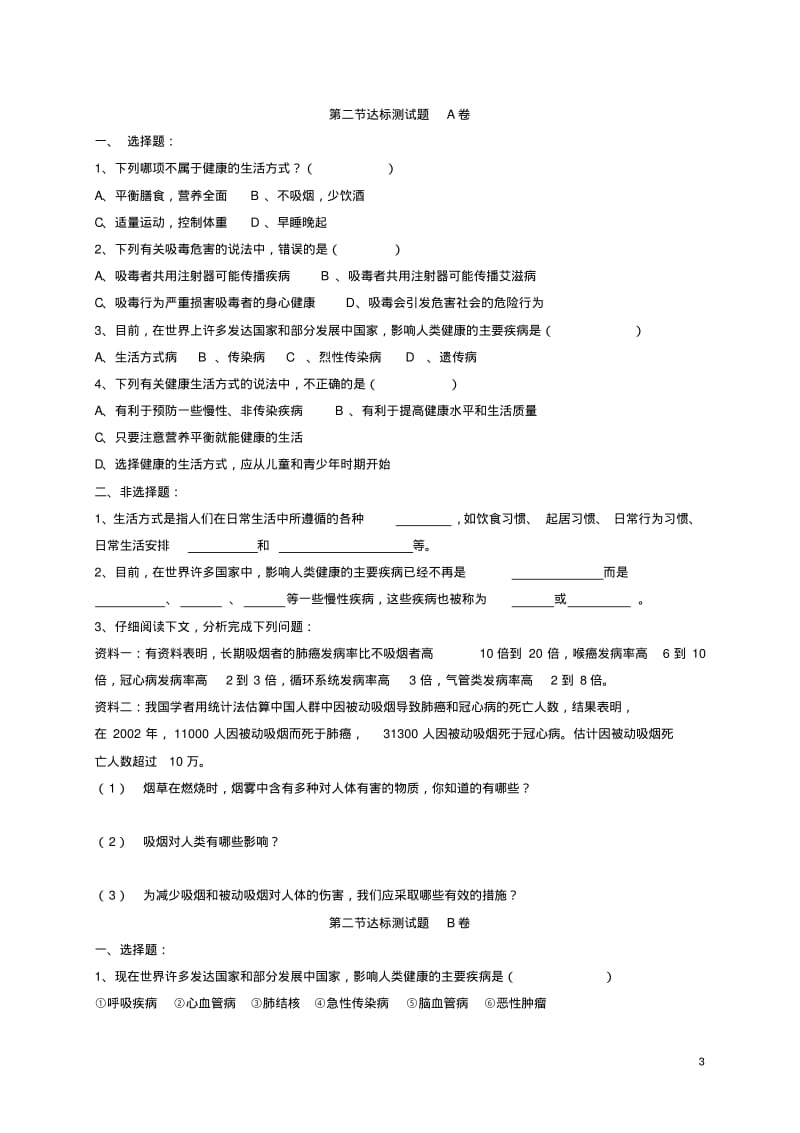 八年级生物下册第八单元第三章了解自己增进健康达标测试题(新版)新人教版.pdf_第3页