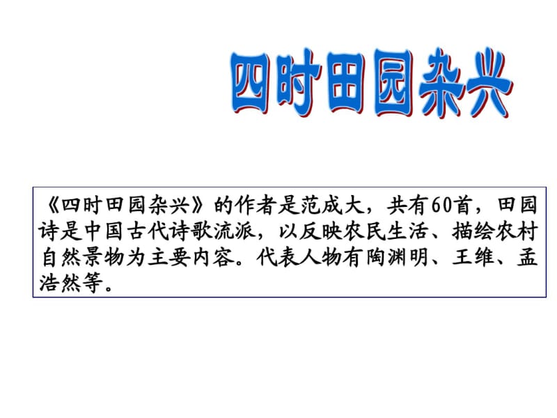 最新人教版小学四年级语文下册《四时田园杂兴》精品ppt课件.pdf_第2页