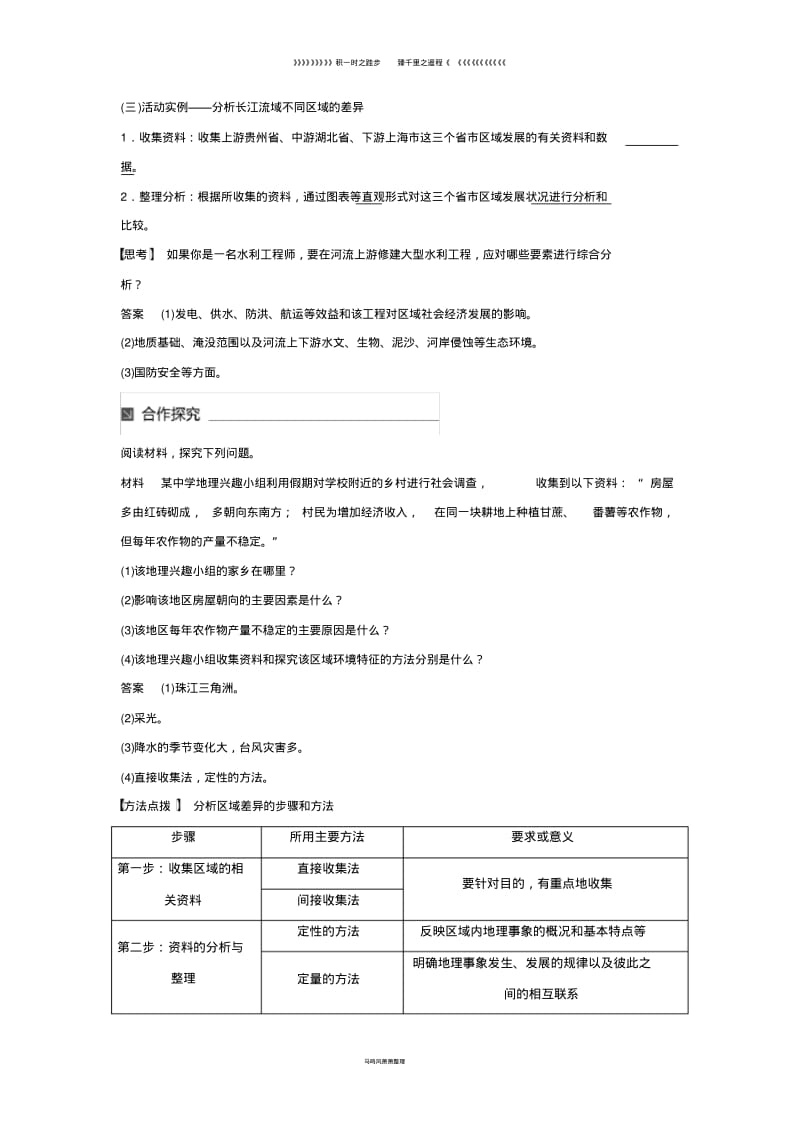 高中地理第一单元单元活动学会分析区域差异同步备课教学案鲁教版必修90.pdf_第2页