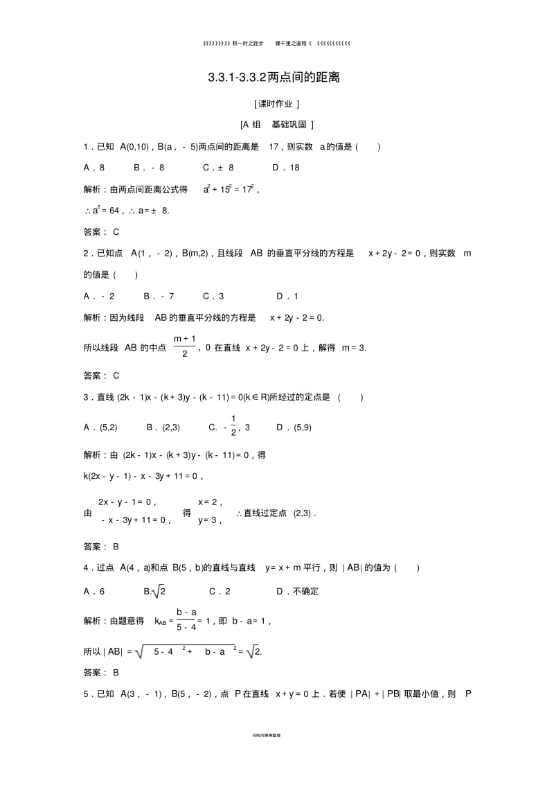 高中数学第三章3.3.13.3.2两点间的距离优化练习新人教A版必修79.pdf_第1页