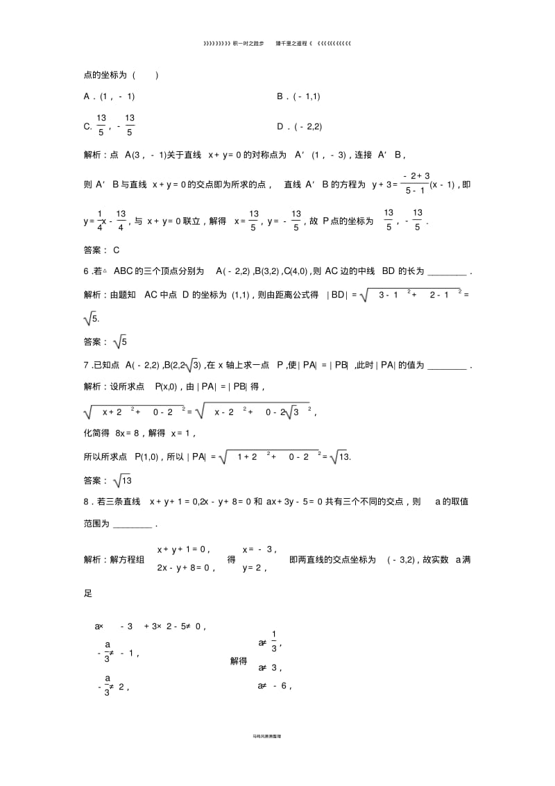 高中数学第三章3.3.13.3.2两点间的距离优化练习新人教A版必修79.pdf_第2页