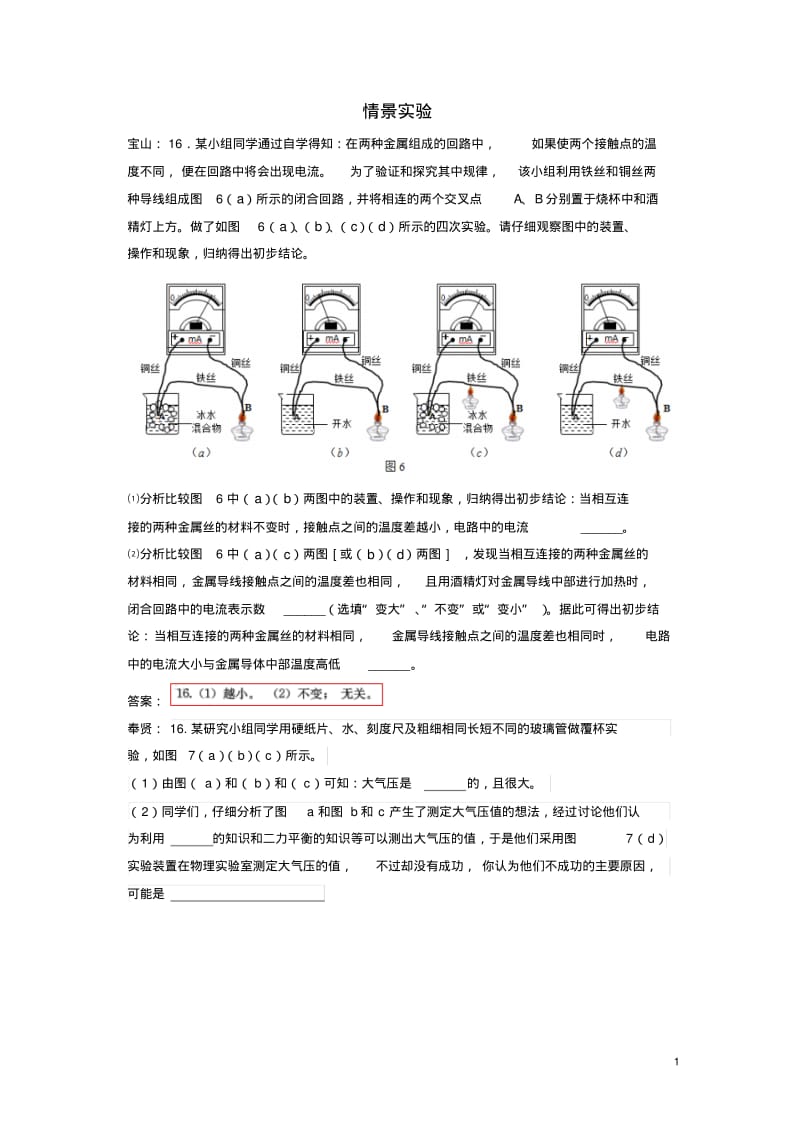 2019上海市各区2018中考物理一模试卷按考点分类汇编情景实验.pdf_第1页