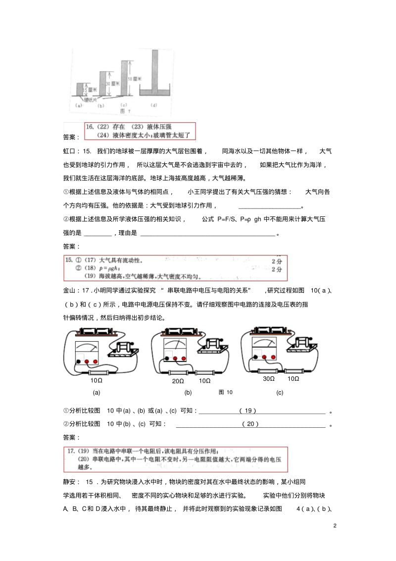 2019上海市各区2018中考物理一模试卷按考点分类汇编情景实验.pdf_第2页