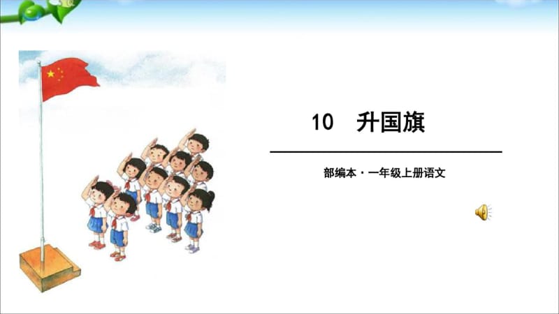 2016年教育部审定版人教版小学一年级语文上册最新10-升国旗(一年级上人教版新教材2016)ppt课件.pdf_第1页